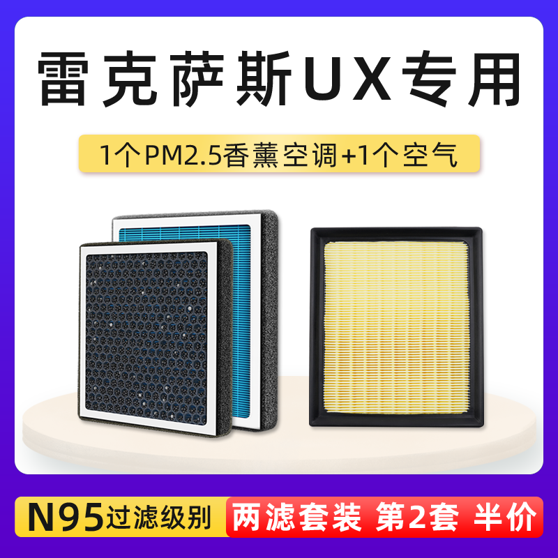 雷克萨斯UX空调空气滤芯香薰套装