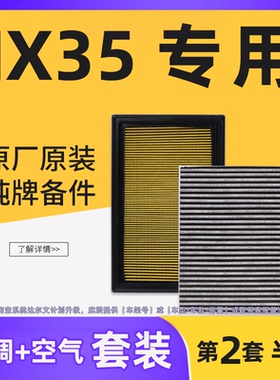 适配英菲尼迪JX35空调滤芯格空气滤清器原厂原装3.5L汽车专用空滤