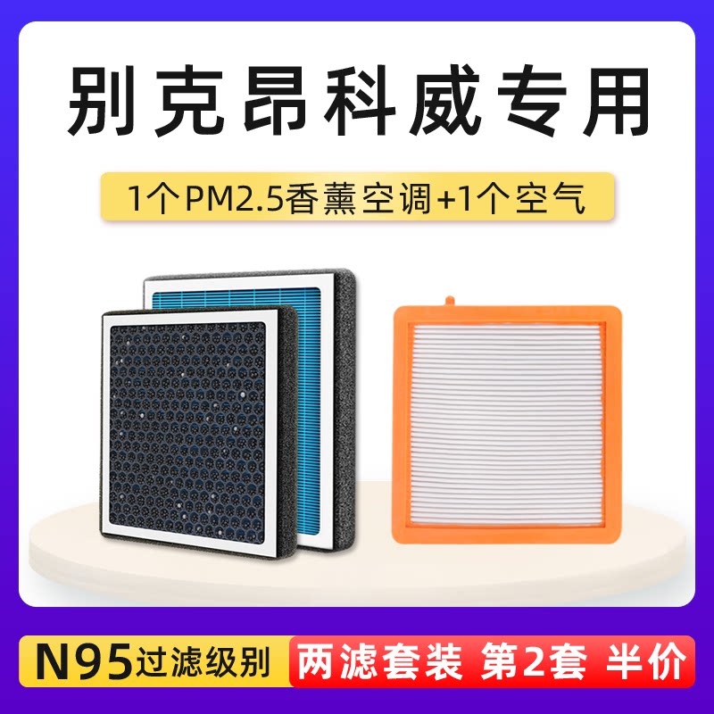别克昂科威空调空气滤芯香薰套装