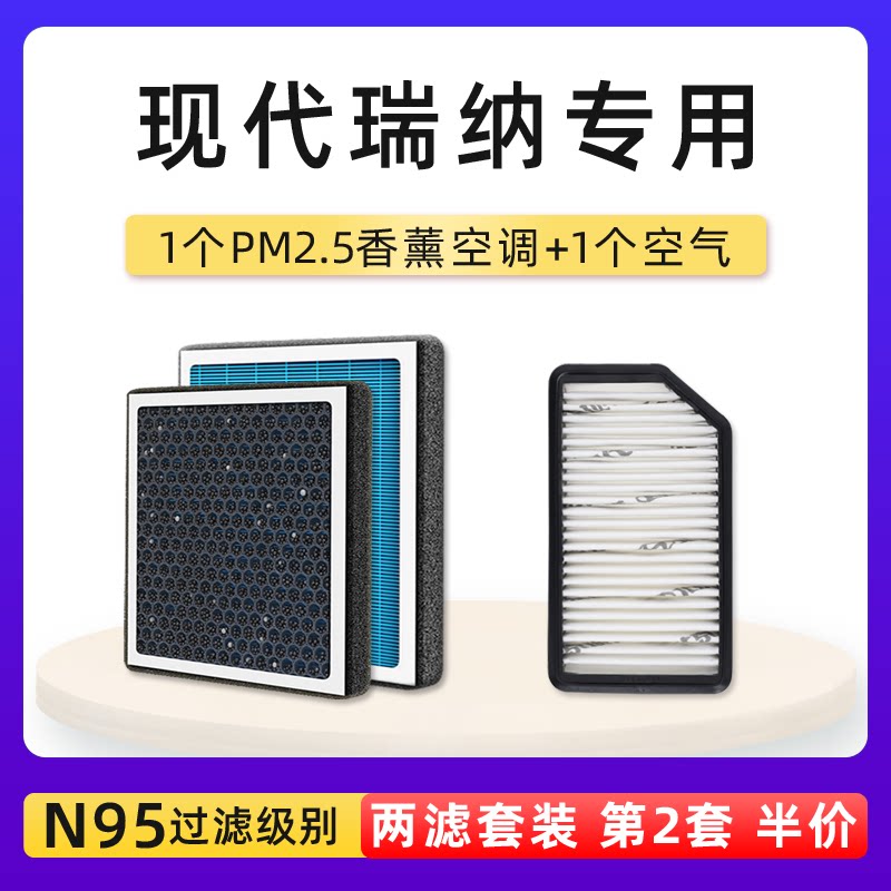 现代瑞纳空调空气滤芯香薰套装