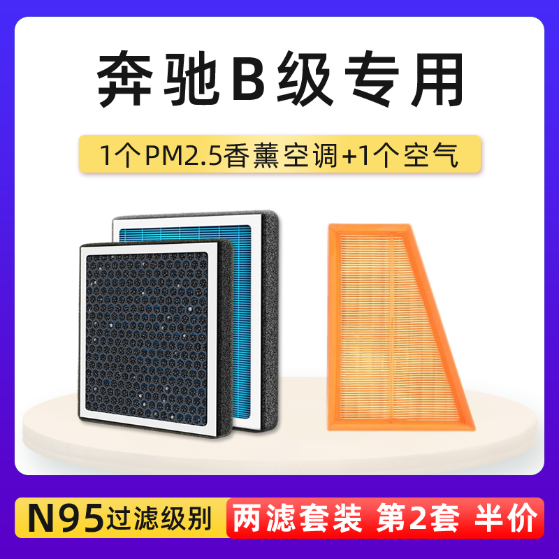 奔驰b200香薰空调空气滤芯格套装