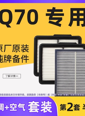 适配进口英菲尼迪Q70L空调滤芯格空气滤清器原厂原装专用汽车空滤