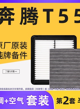 适配奔腾T55空气滤芯格空调滤清器原厂原装1.5T汽车专用进气空滤