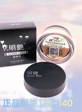 正品明艳遮暇膏粉底膏130140持久控油保湿遮痘印黑眼圈化妆师专用
