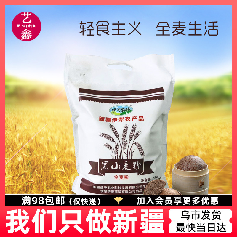 新疆伊河农场黑小麦全麦粉2.5kg 100%全麦纯黑麦粉含麸皮烘焙原料 粮油调味/速食/干货/烘焙 面粉/食用粉 原图主图