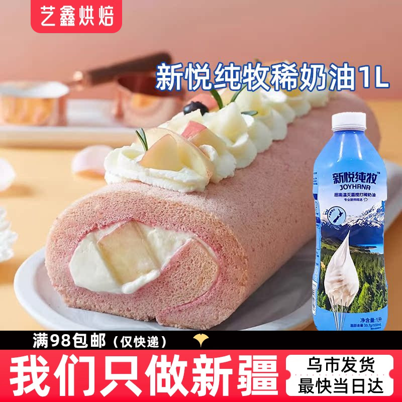 新悦纯牧稀奶油1L新西兰