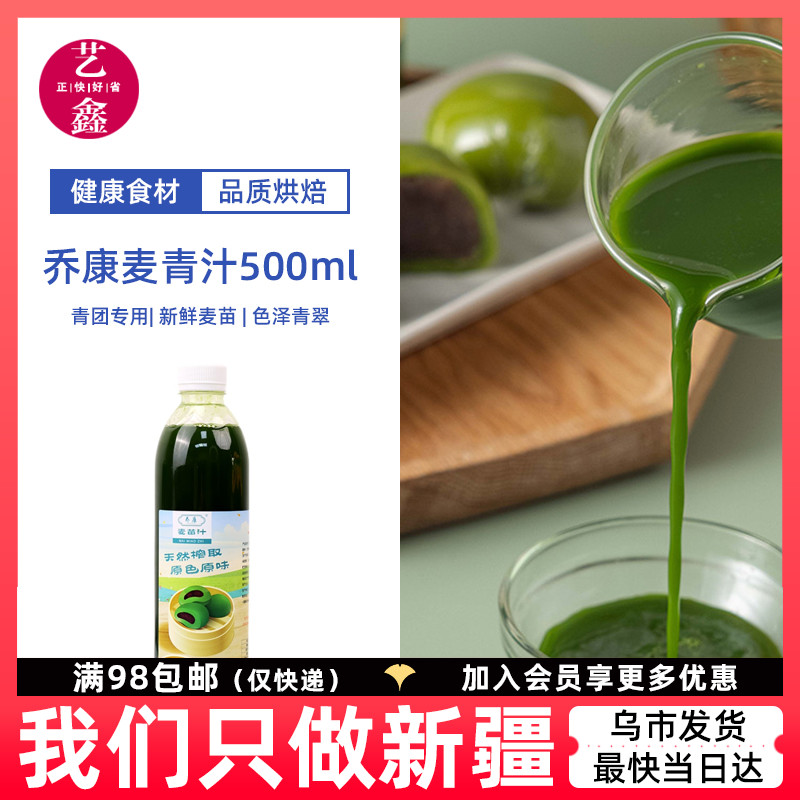 乔康麦苗汁500ml青团材料小麦青汁艾草汁麦汁清明果烘焙原材料