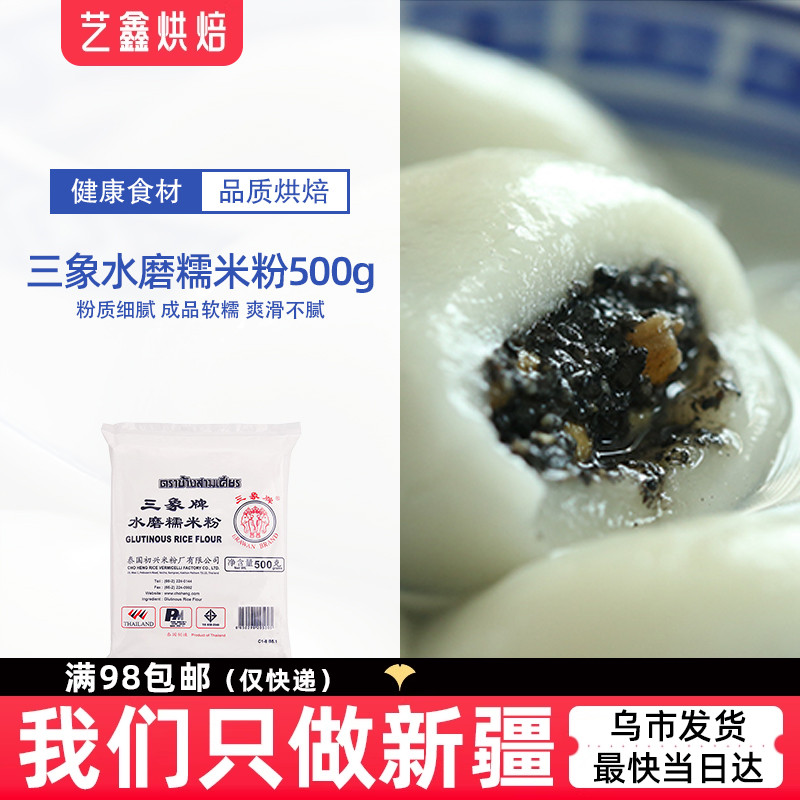 泰国三象水磨糯米粉500g元宵粉