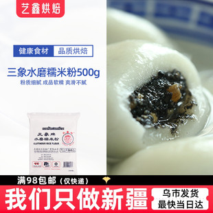 泰国三象水磨糯米粉500g元宵粉雪媚娘冰皮月饼糍粑团子青团钵仔糕