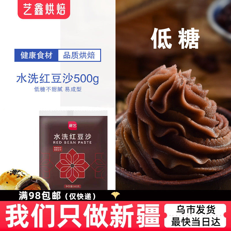 展艺低糖水洗红豆沙馅泥料500g月饼馅青团馅料粽子蛋黄酥家用材料