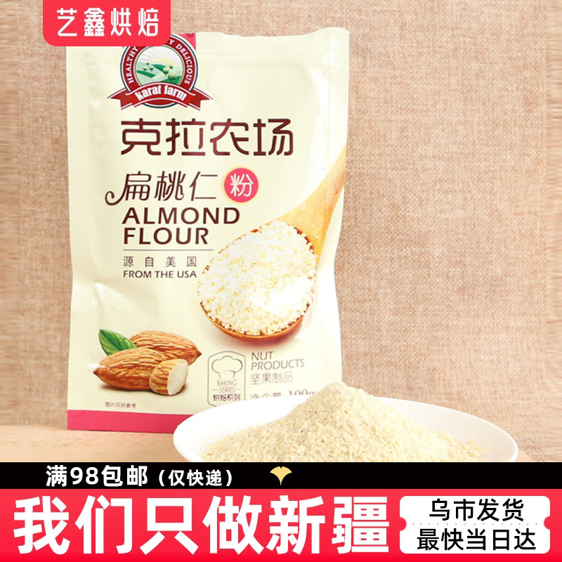 克拉农场牌扁桃仁粉杏仁粉美国大杏仁粉100g马卡龙饼干原料艺鑫