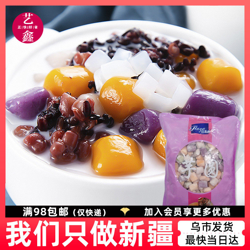 混合大小芋圆1kg 椰汁烧仙草水果捞甜品原料红薯芋头紫薯抹茶艺鑫