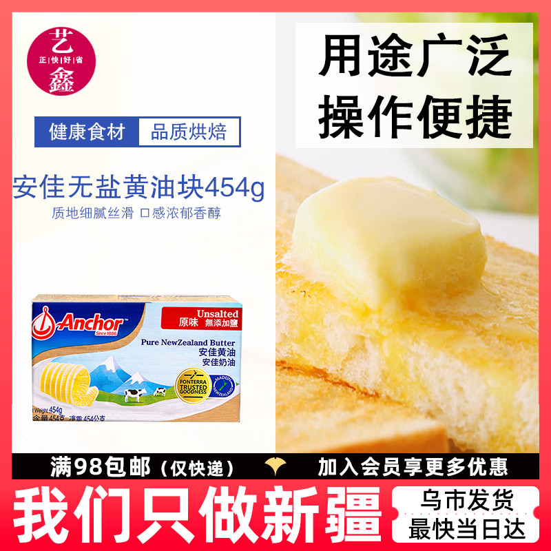 安佳淡味动物黄油块家用无盐小包装煎牛排专用新西兰进口454g