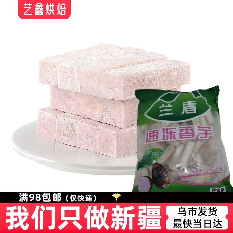 艺鑫烘焙正宗速冻兰盾芋500g冷冻芋头新鲜芋条香芋块甜品芋泥原料