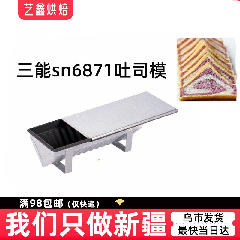 三能烘焙器具鹿背蛋糕模不沾带盖SN6871三角土司模乳酪模具屋顶模