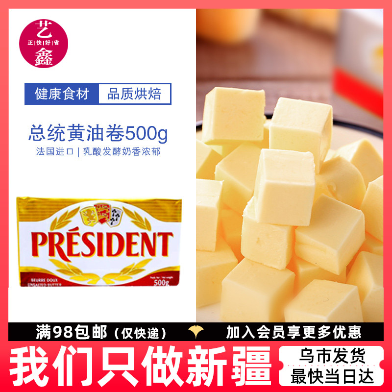 法国总统淡味黄油块500g发酵动物黄油砖面包蛋糕饼干家用烘焙原料