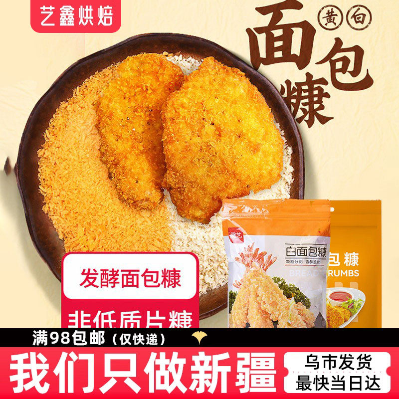 展艺黄面包糠300g 白面包屑油炸鸡粉鸡排鸡腿鸡排虾裹粉 烘焙原料