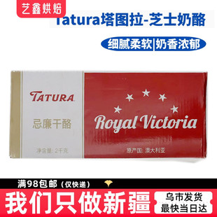 艺鑫烘焙  烘焙原料澳大利亚塔图拉奶油奶酪奶酪包芝士新疆2kg