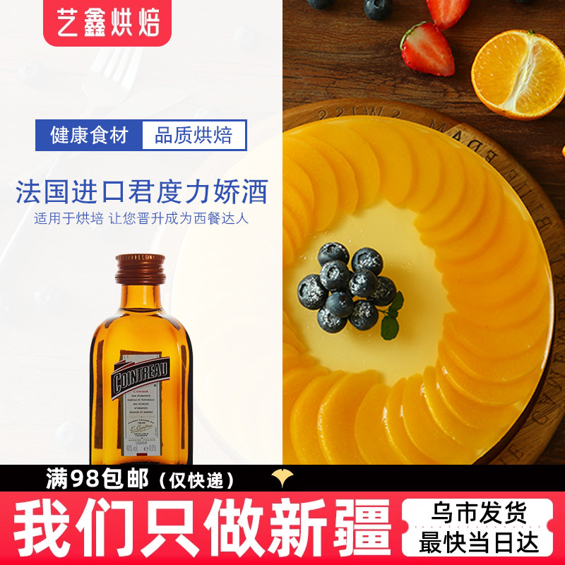 法国进口君度力娇酒 提拉米苏 芝士慕斯蛋糕原料50ml新疆艺鑫烘焙