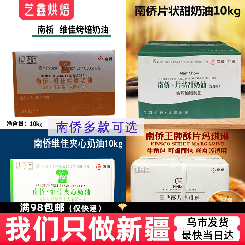 正品南桥/南侨维佳夹心奶油 人造奶油  液态酥油 王牌酥片 整箱