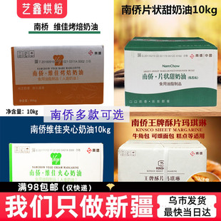 正品南桥/南侨维佳夹心奶油 人造奶油  液态酥油 王牌酥片 整箱