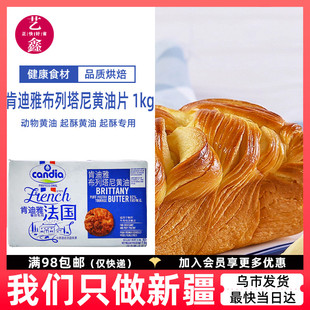 candia肯迪雅片状黄油1kg法国进口动物性烘焙蛋挞牛角包起酥专用