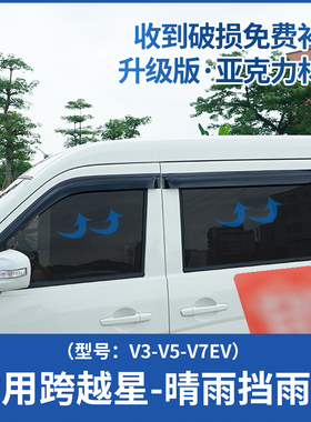 适用长安跨越星V3V5V7EV晴雨挡雨眉改装车窗遮雨挡雨板新能源装饰