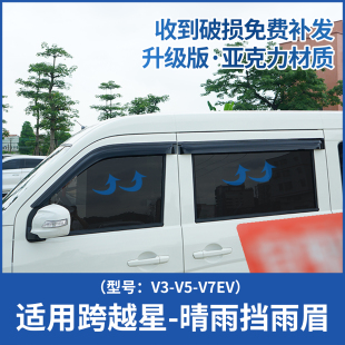 适用长安跨越星V3V5V7EV晴雨挡雨眉改装 饰 车窗遮雨挡雨板新能源装