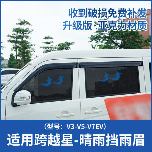 适用长安跨越星V3V5V7EV晴雨挡雨眉改装车窗遮雨挡雨板新能源装饰