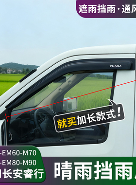 适用长安睿行EM60M70EM80M90晴雨挡雨眉车窗遮挡雨板改装装饰配件