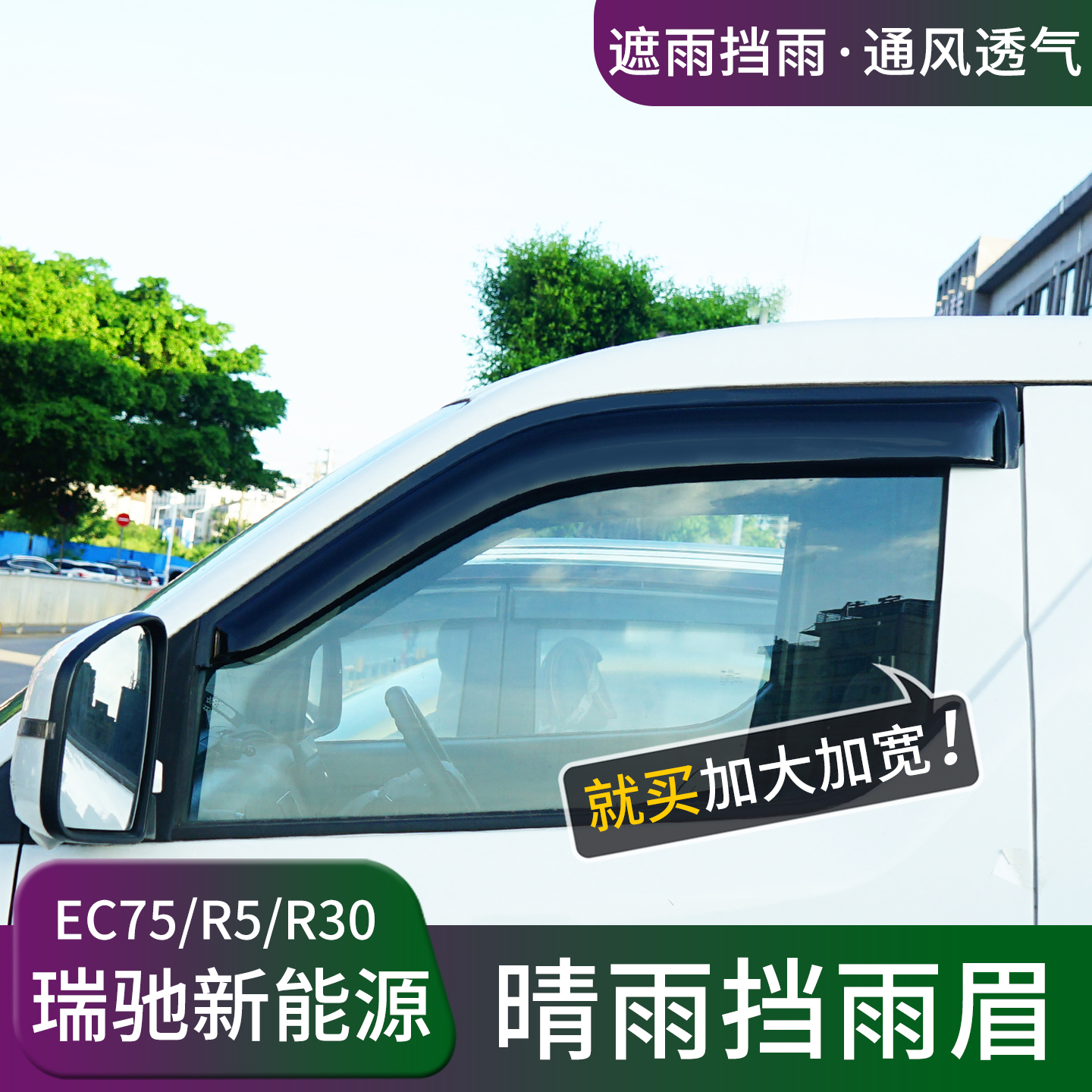瑞驰新能源EC75晴雨挡R5/R30车窗雨眉改装挡雨板遮雨装饰用品配件