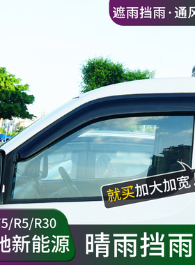 瑞驰新能源EC75晴雨挡R5/R30车窗雨眉改装挡雨板遮雨装饰用品配件