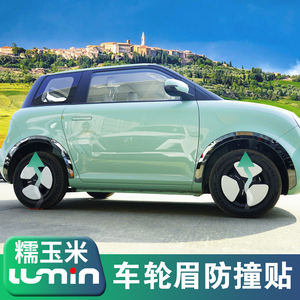 适用长安lumin糯玉米轮眉防撞条改装外观汽车车身贴防刮装饰贴件