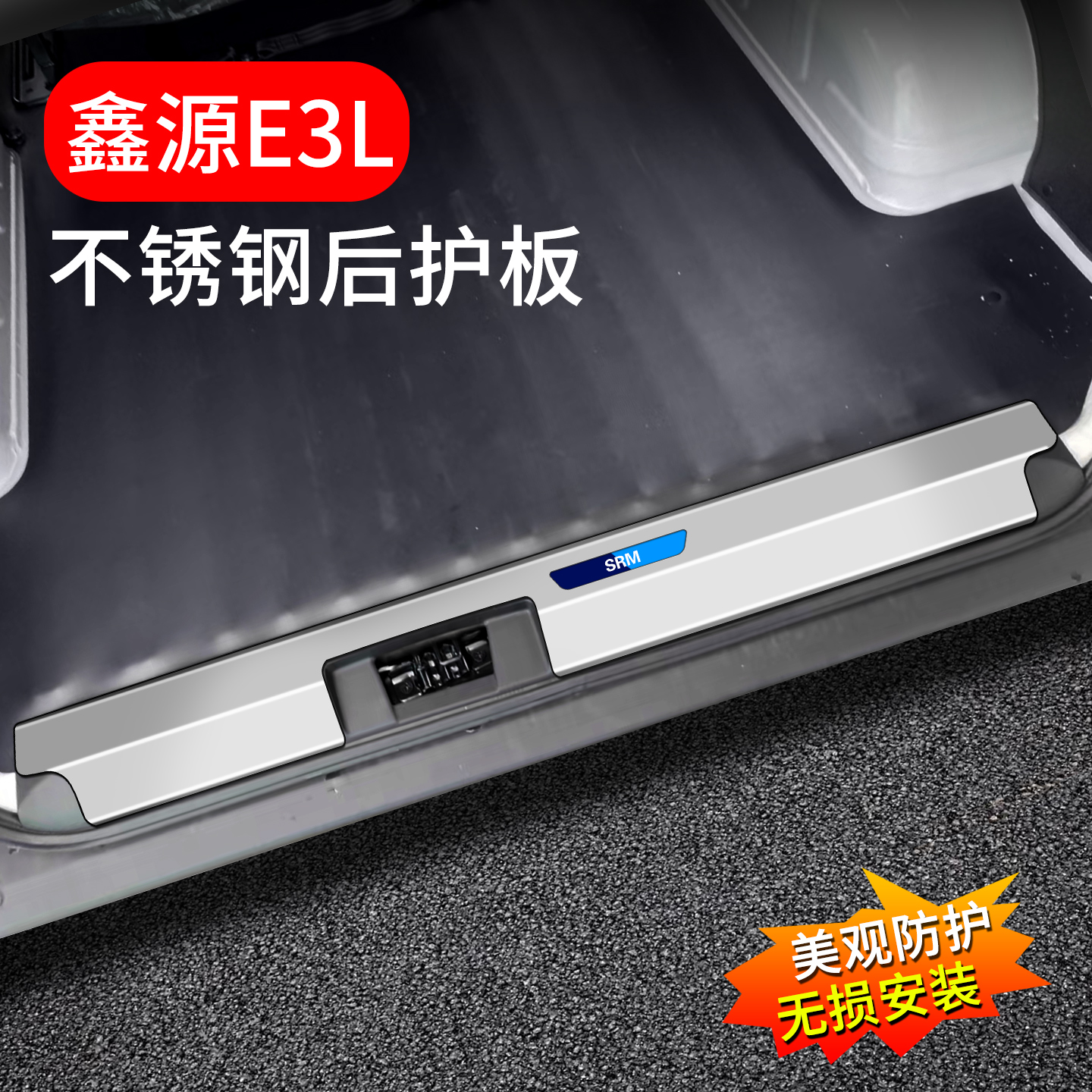 SRM鑫源E3L后护板脚踏板内饰用品改装配件后备箱尾门不锈钢保护贴