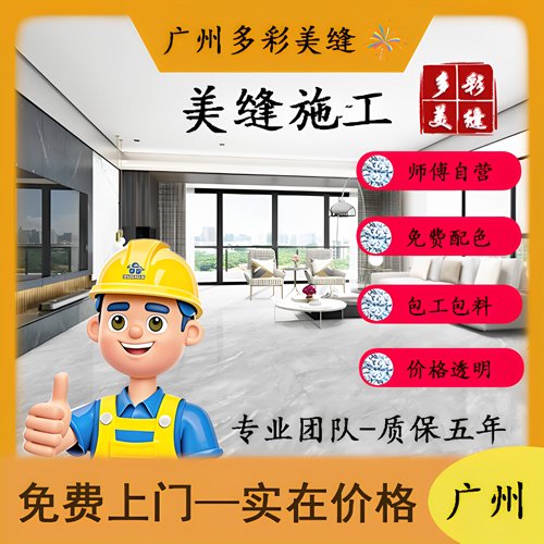 广州佛山美缝施工美缝剂环氧彩砂聚脲桶装彩纱平缝包工包料可预约