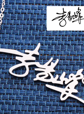 定制名字项链刻姓名签名diy纯银锁骨链欧美简约百搭首饰礼物女友