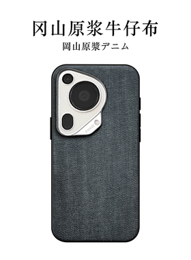 MOKEY冈山牛仔布适用于华为P70Ultra手机壳p70Pro+真布p60粗犷质感素面简约商务男女个性小众防摔复古保护套