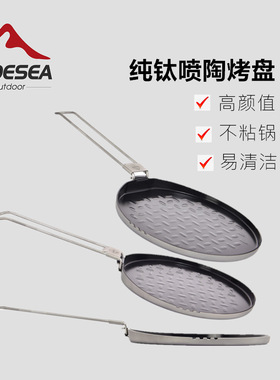 Widesea野营纯钛烤盘易清洗烧烤盘轻量化便携户外炊具露营