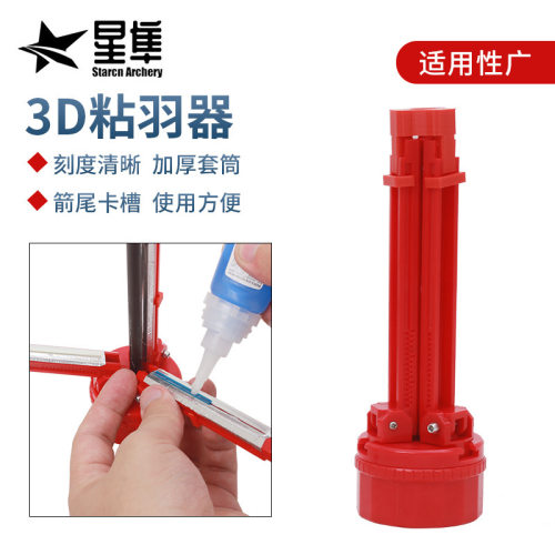 旋钮式3D粘羽器 适用于3.2-11mm箭支便捷粘箭羽DIY配件工具粘羽器