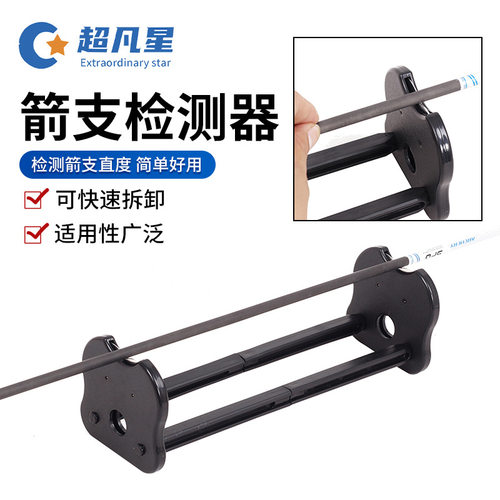 弓箭箭支检测工具器材 玻纤混碳纯碳箭杆直度测试仪器 选箭器批发