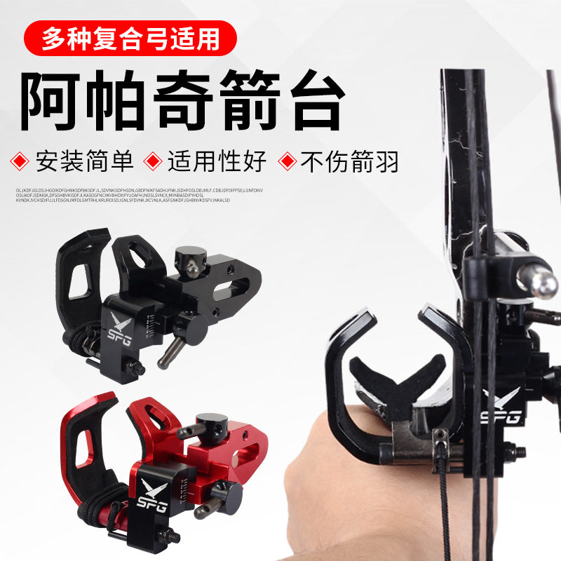复合弓起落箭台跌落阿帕奇竞技比赛户外弓箭射箭搭箭支托配件箭座
