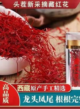 藏红花中药材正宗西红花特级伊朗藏红花正品西藏藏红花泡水泡茶