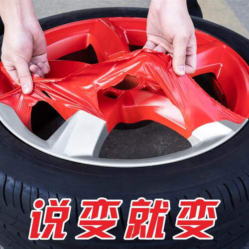轮毂改色喷膜手撕可撕