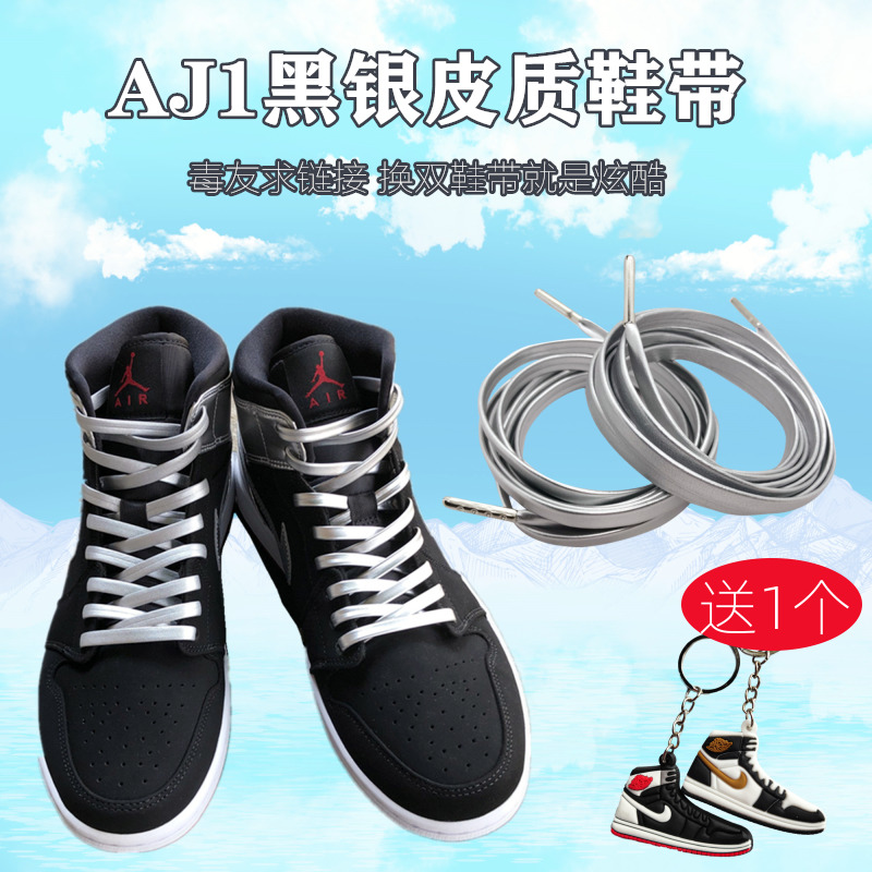 aj1扁平皮质pu黑银aj液态银鞋带