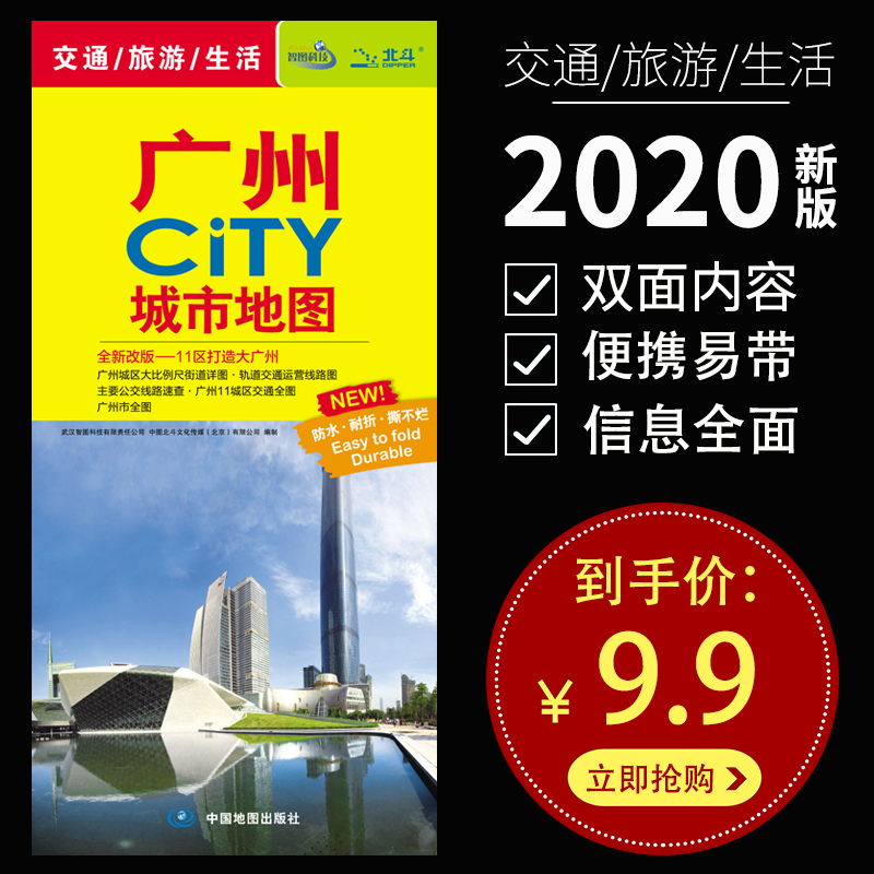 2020新版 广州地图 广州CITY城市地图 交通旅游图景点图 城区图 