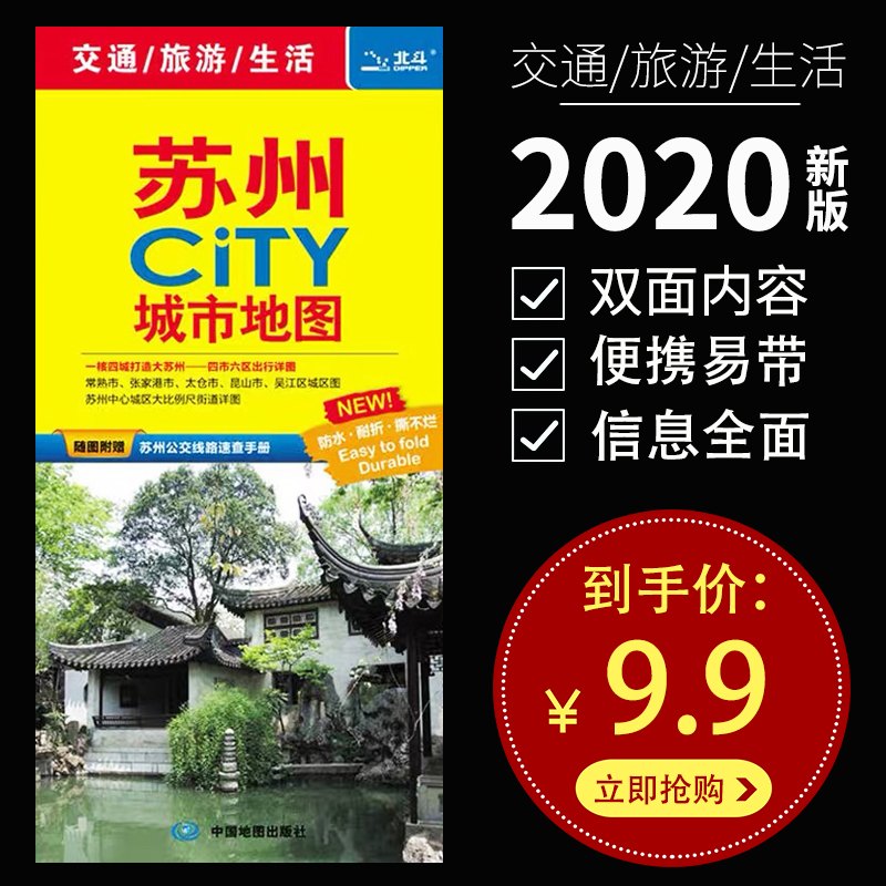 2020新版 苏州地图 苏州CITY城市地图 交通旅游图景点图 城区图 