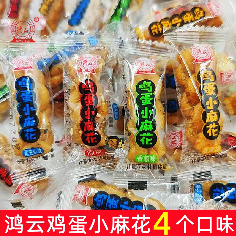 四川特产鸿云鸡蛋小麻花原味木糖醇香辣葱香味独立小麻花休闲小吃