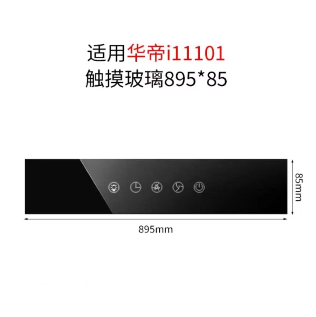适用华帝i11101吸油烟机配件触摸玻璃黑色钢化玻璃开关按键耐高温