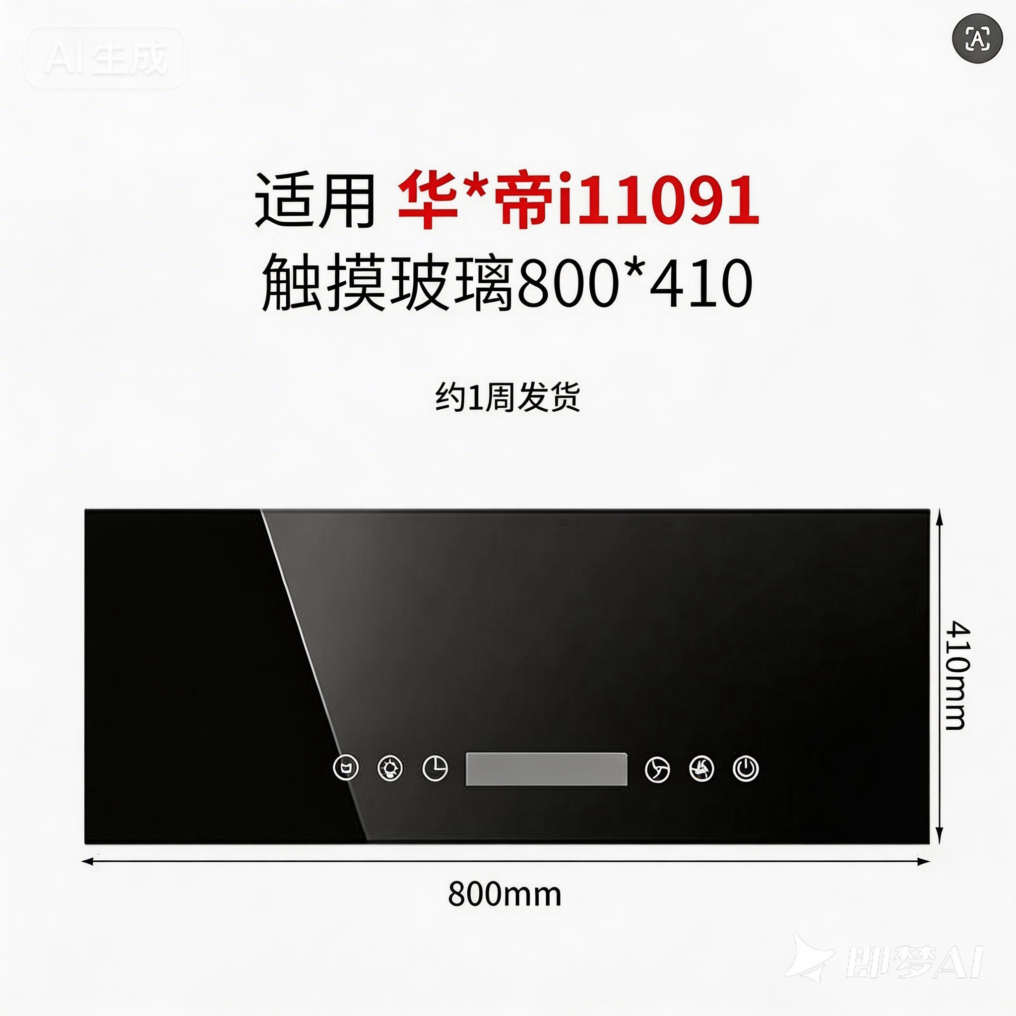 定华帝i11091抽油烟机配件触摸玻璃显示板面板门板黑色钢化耐高温