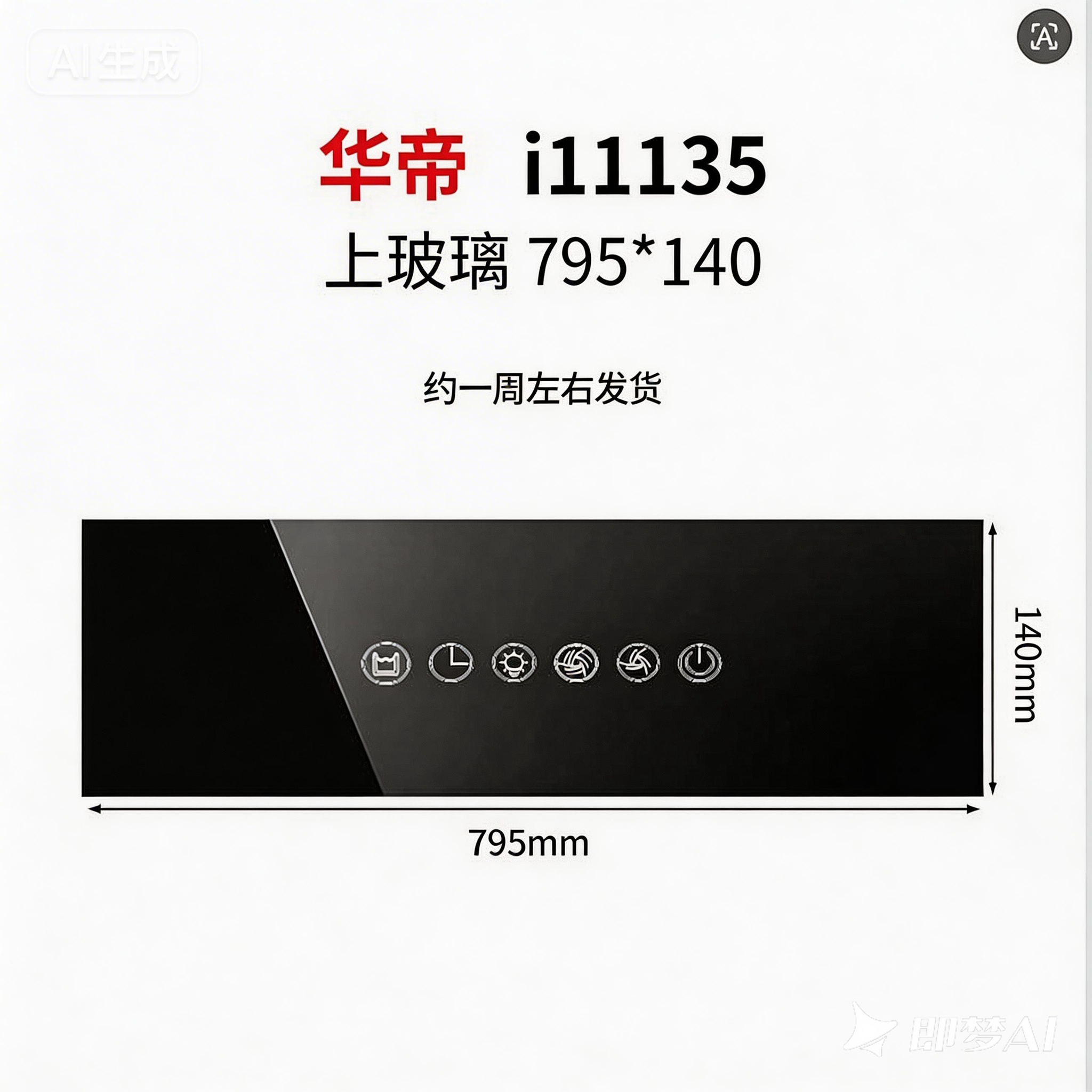 定华帝i11135抽油烟机配件替换黑色钢化耐高温玻璃面板门板触摸屏